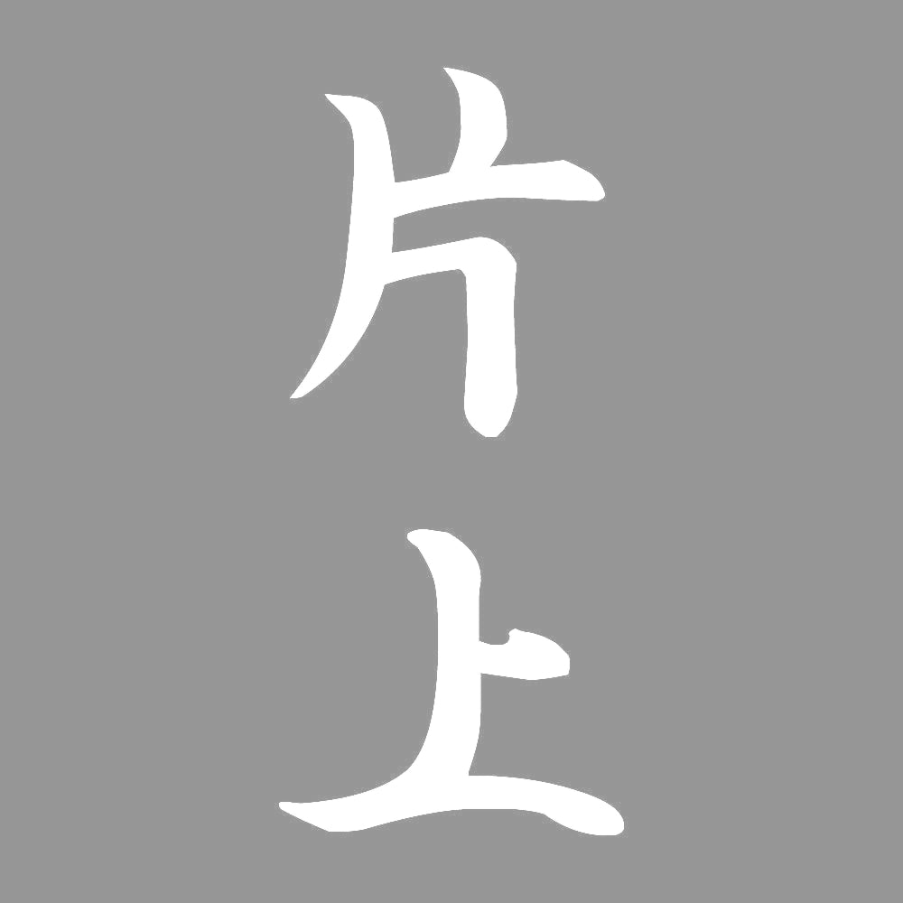 片上 縦書き (A) 7