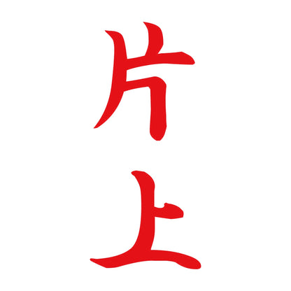 片上 縦書き (A) 8