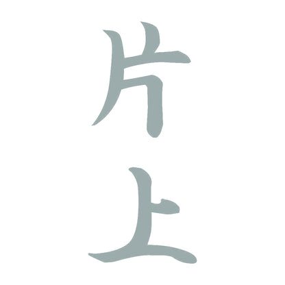 片上 縦書き (A) 10