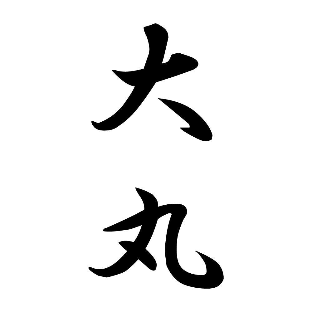 大丸 縦書き (A)