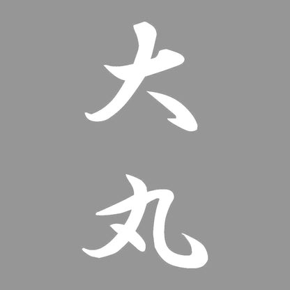 大丸 縦書き (A) 7