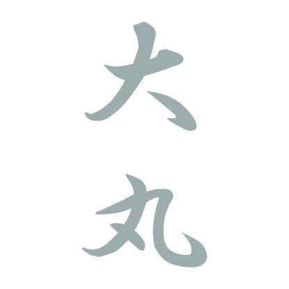 大丸 縦書き (A) 10