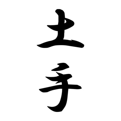 土手 縦書き (A)