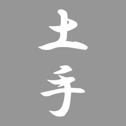 土手 縦書き (A) 7
