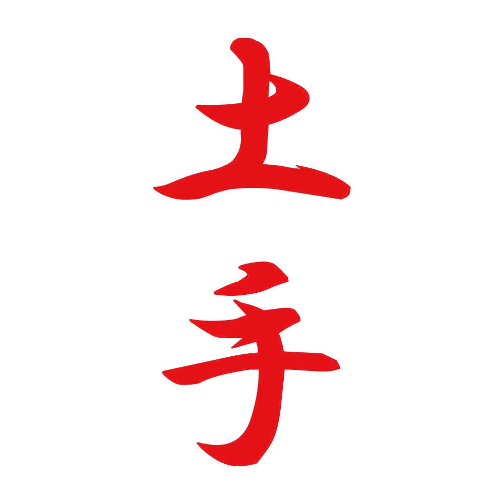 土手 縦書き (A) 8