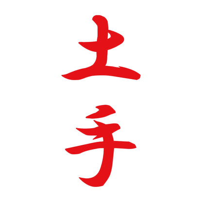 土手 縦書き (A) 8