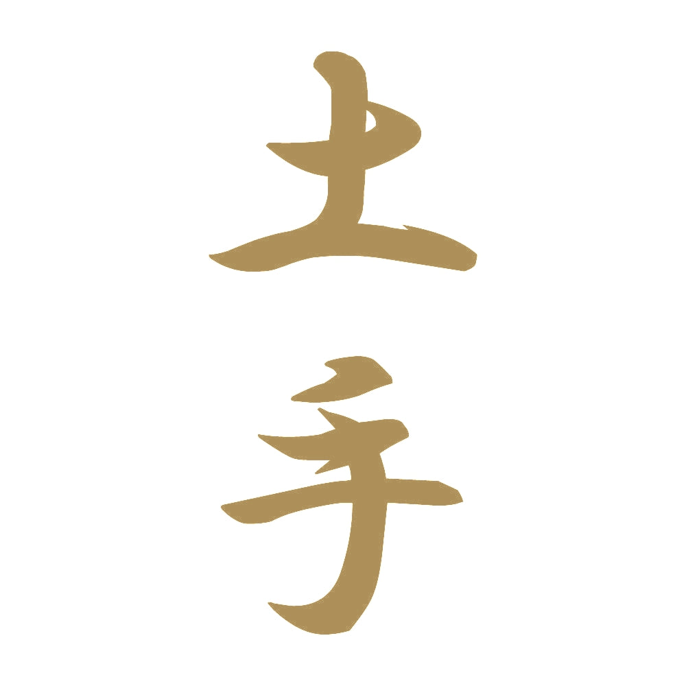土手 縦書き (A) 9