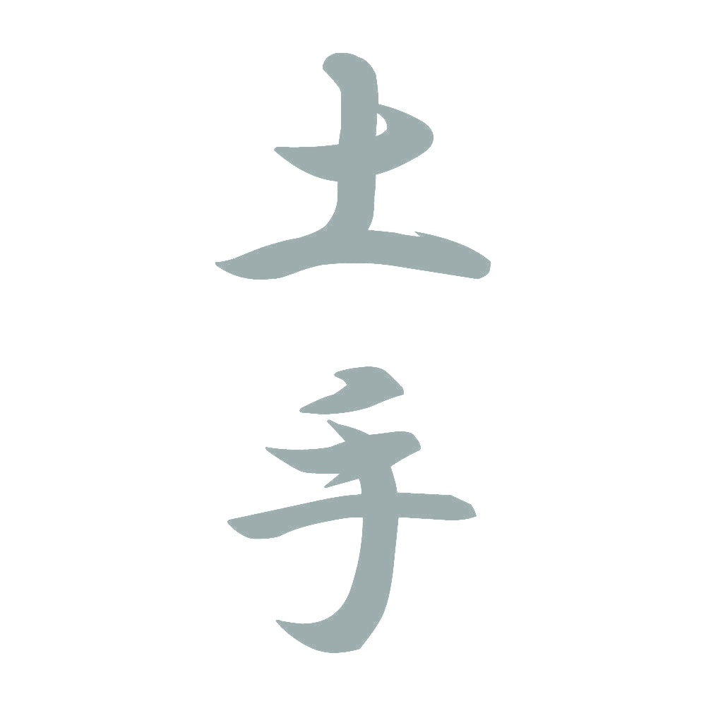 土手 縦書き (A) 10
