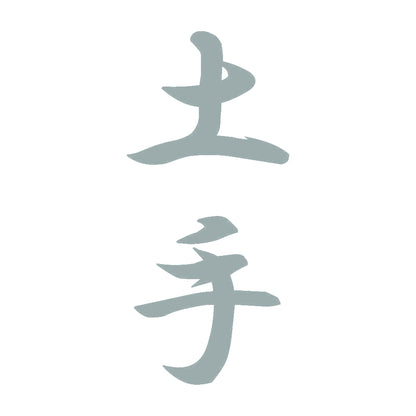 土手 縦書き (A) 10