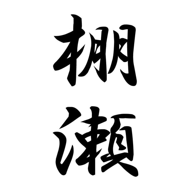 棚瀬 縦書き (A)
