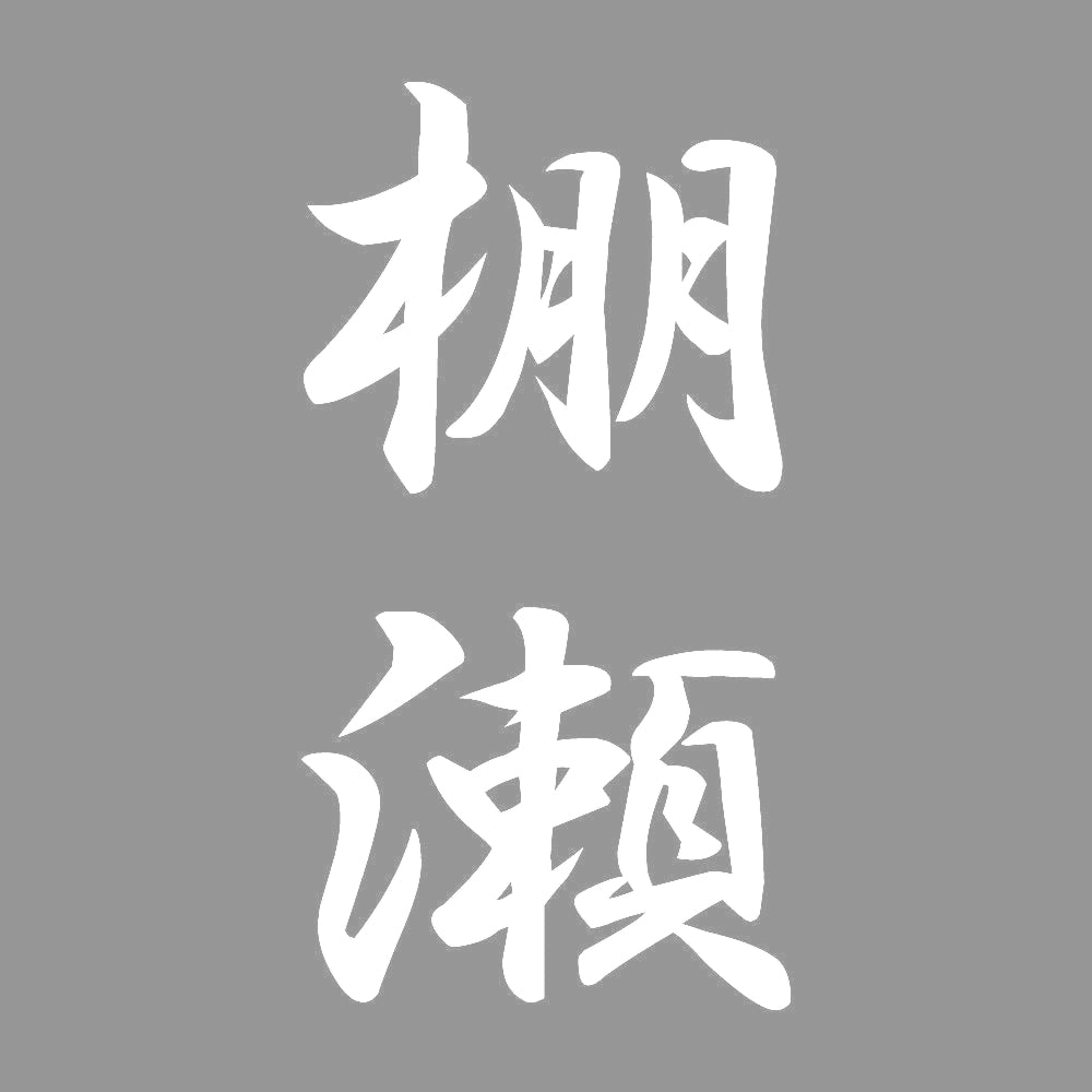棚瀬 縦書き (A) 7