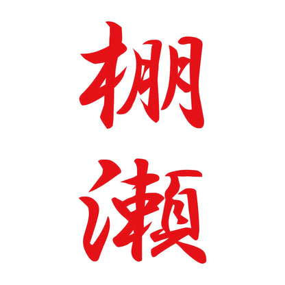 棚瀬 縦書き (A) 8