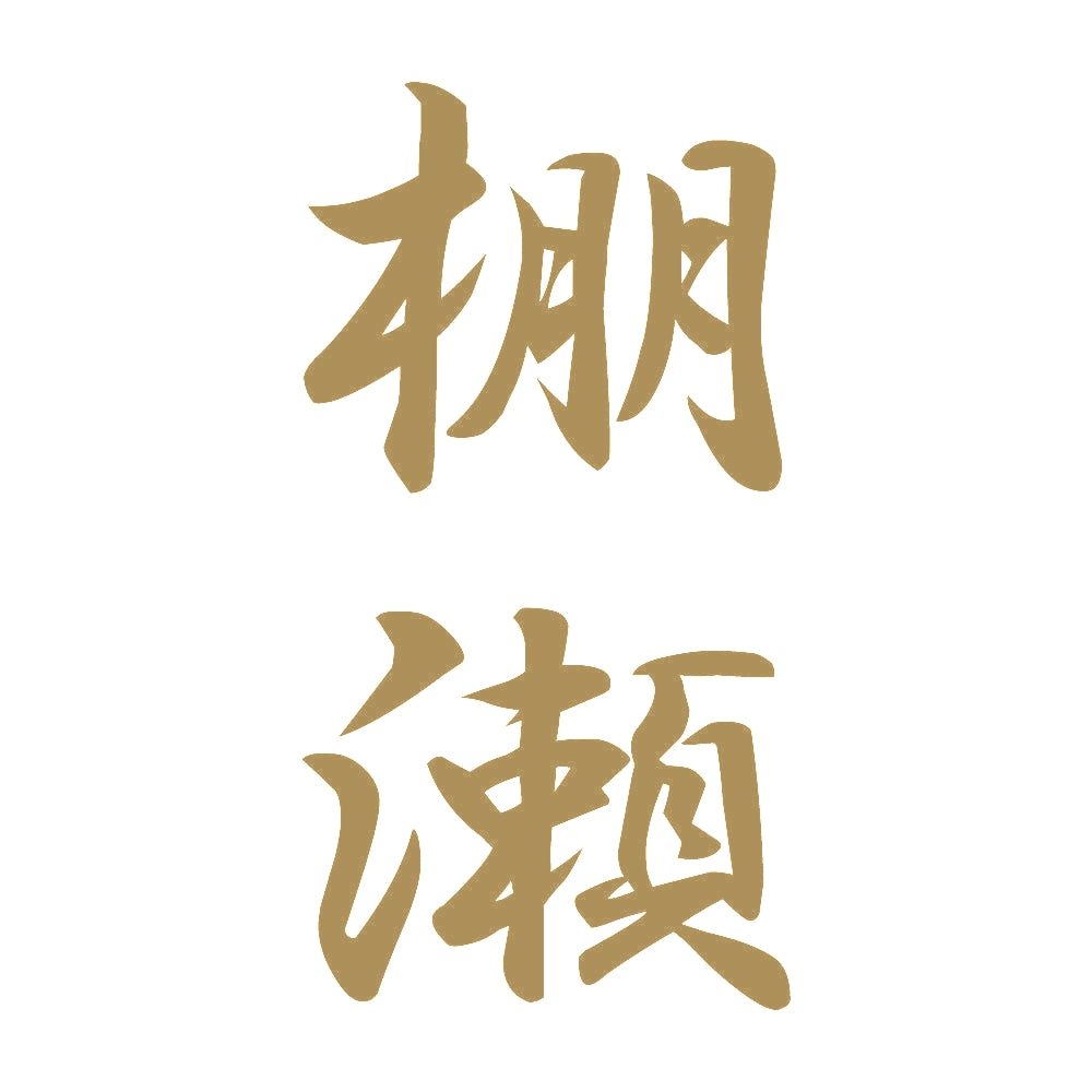 棚瀬 縦書き (A) 9