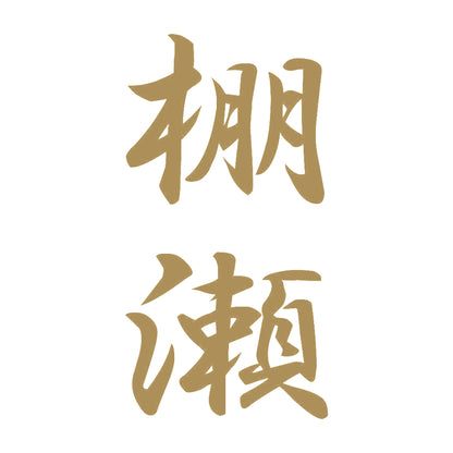 棚瀬 縦書き (A) 9