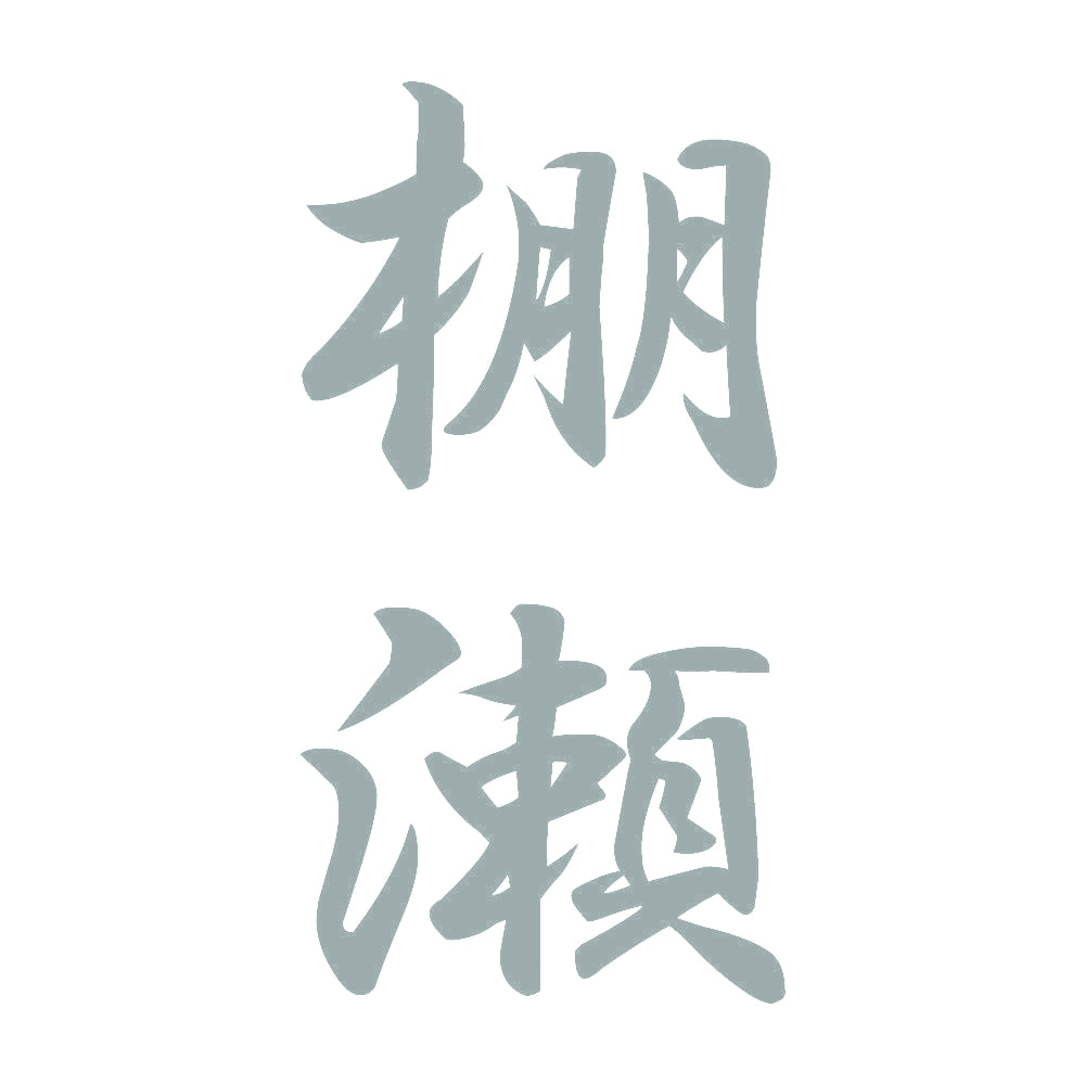 棚瀬 縦書き (A) 10