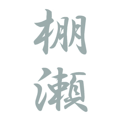 棚瀬 縦書き (A) 10