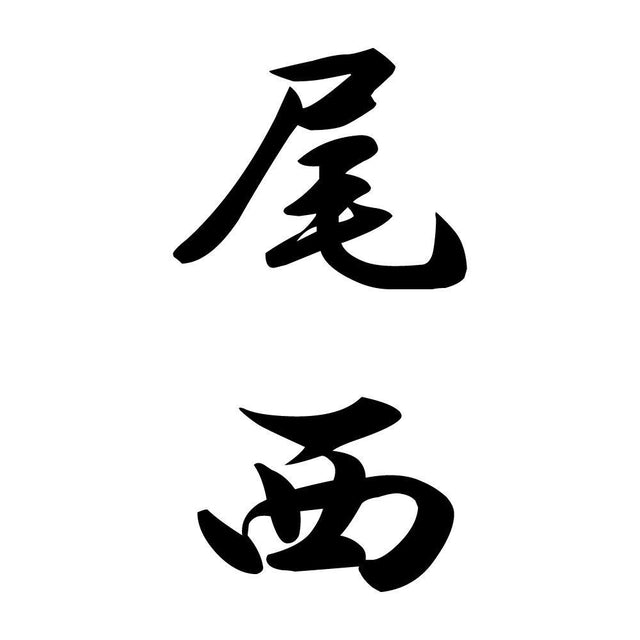 尾西 縦書き (A)