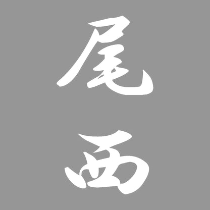 尾西 縦書き (A) 7