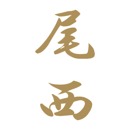 尾西 縦書き (A) 9