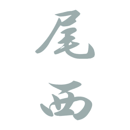 尾西 縦書き (A) 10
