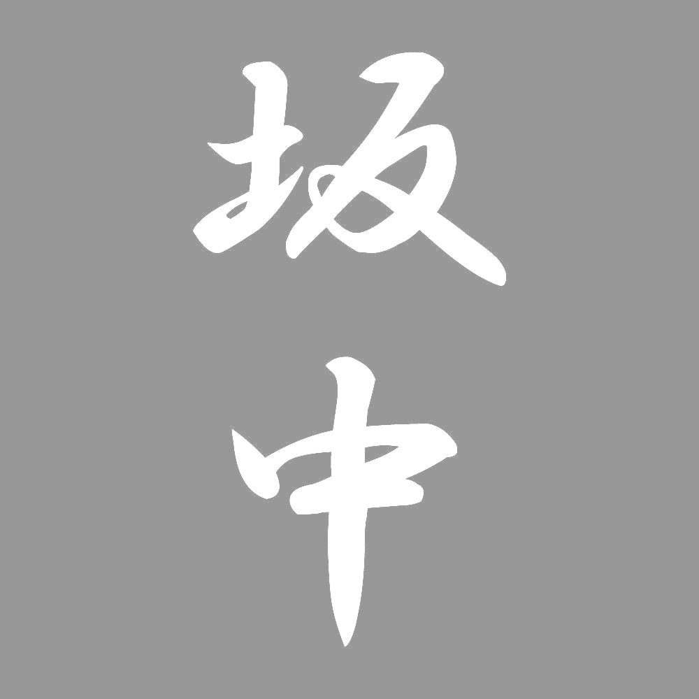 坂中 縦書き (A) 7