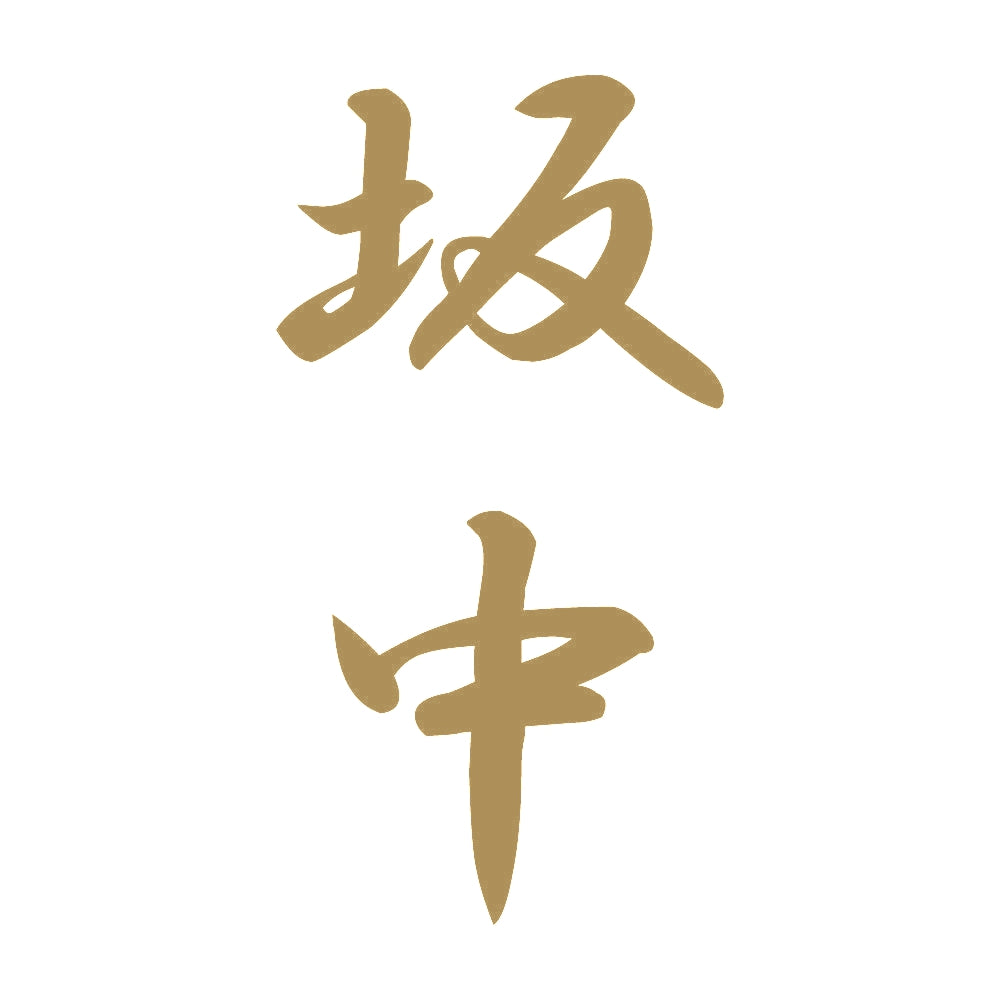 坂中 縦書き (A) 9