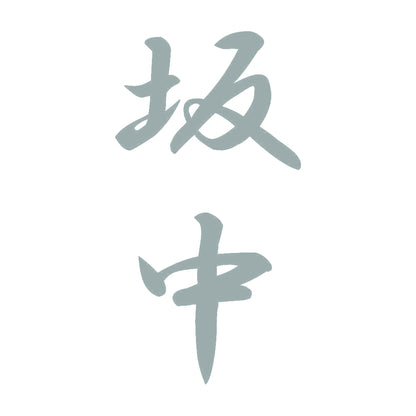 坂中 縦書き (A) 10