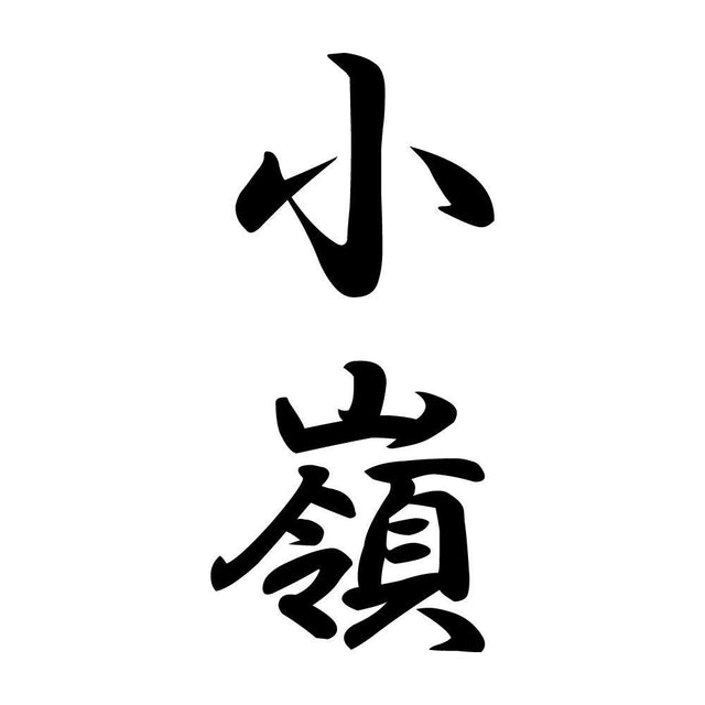 小嶺 縦書き (A)