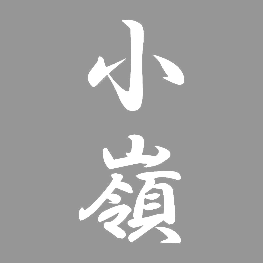 小嶺 縦書き (A) 7