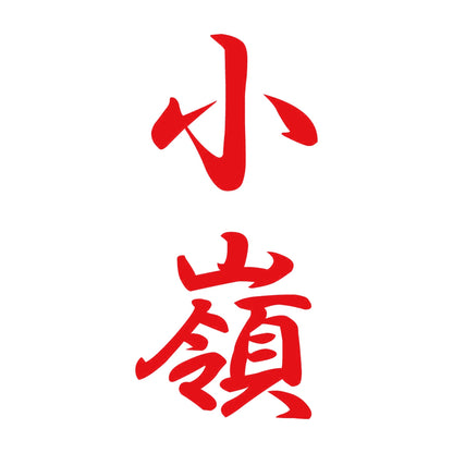 小嶺 縦書き (A) 8