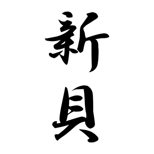 新貝 縦書き (A)