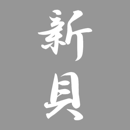 新貝 縦書き (A) 7
