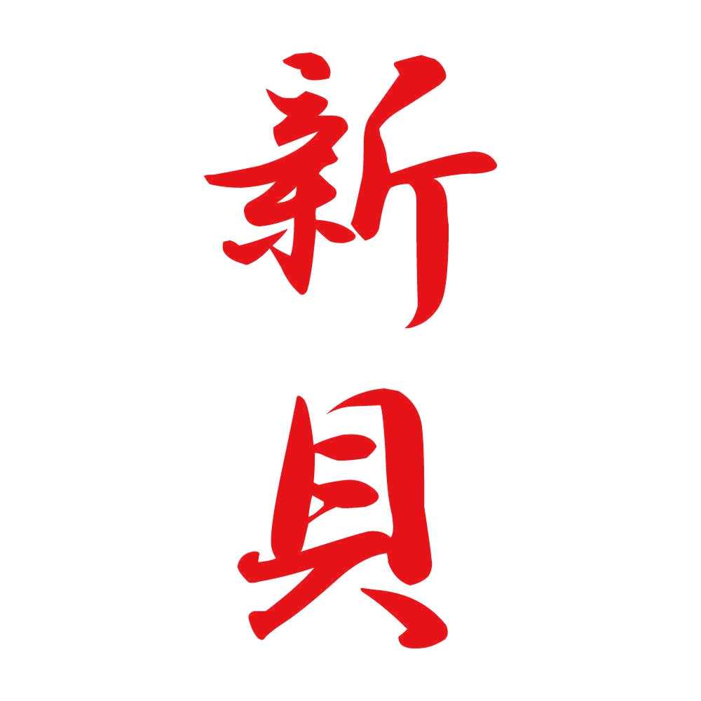 新貝 縦書き (A) 8