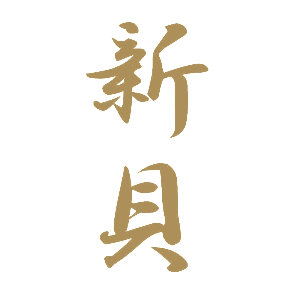 新貝 縦書き (A) 9