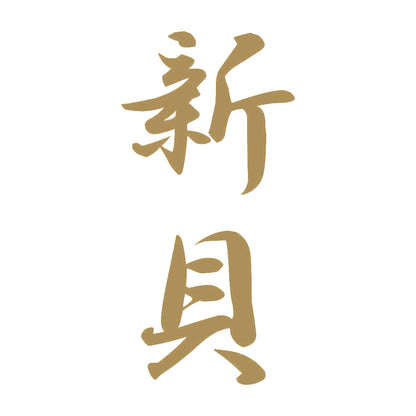新貝 縦書き (A) 9