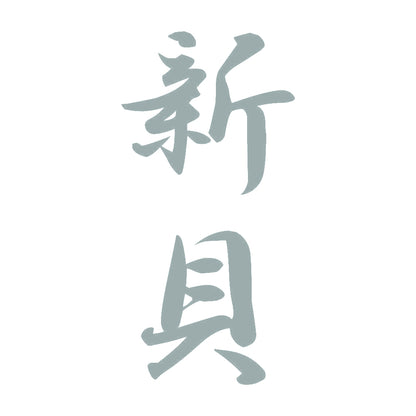 新貝 縦書き (A) 10