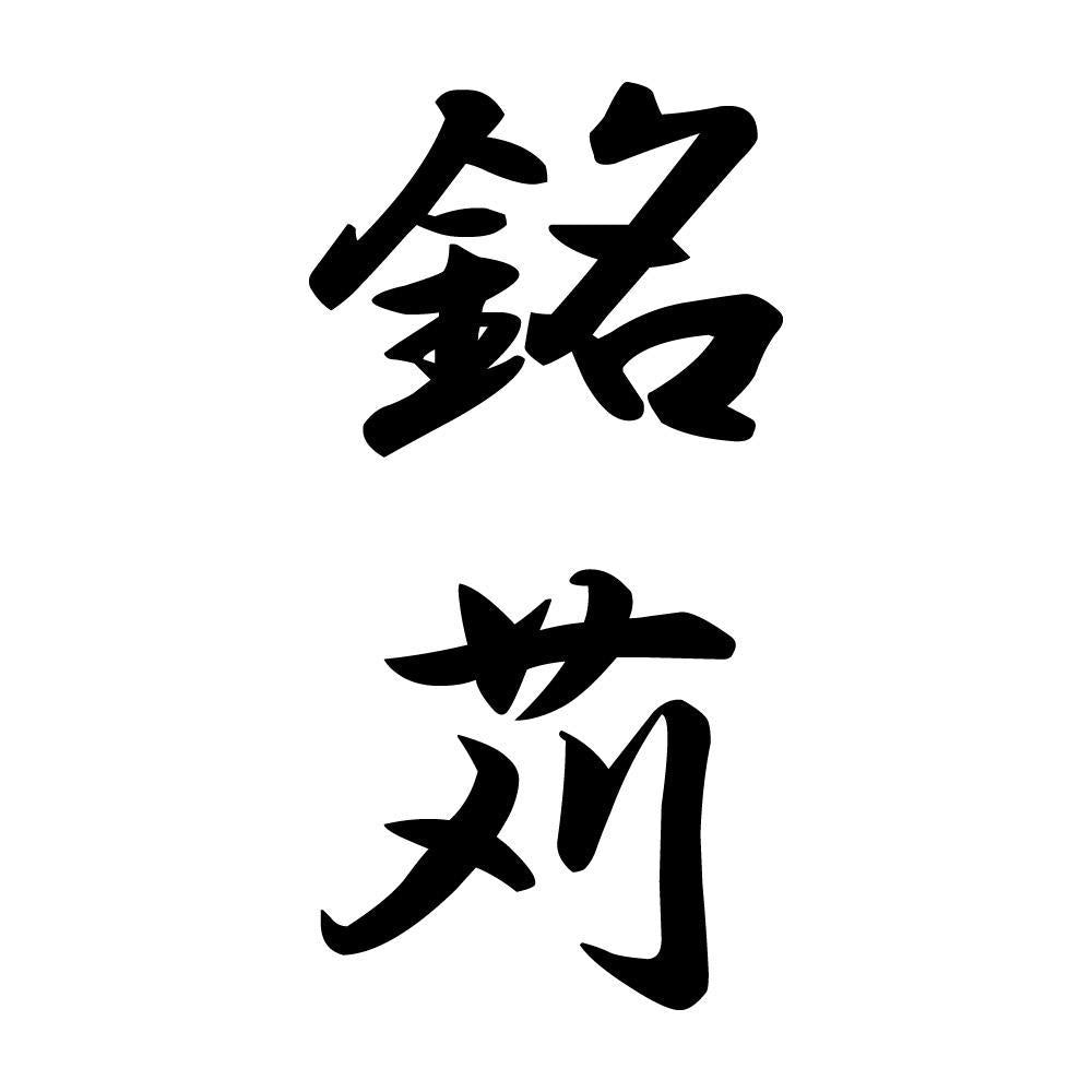 銘苅 縦書き (A)