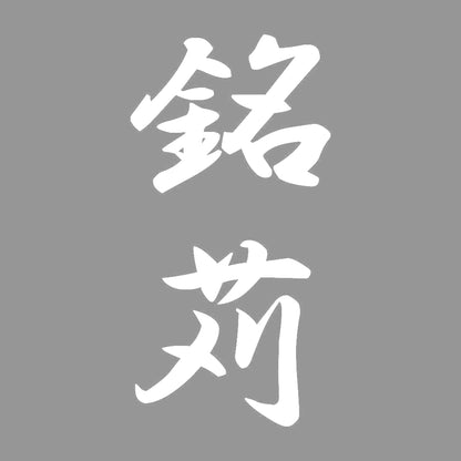 銘苅 縦書き (A) 7