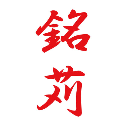 銘苅 縦書き (A) 8