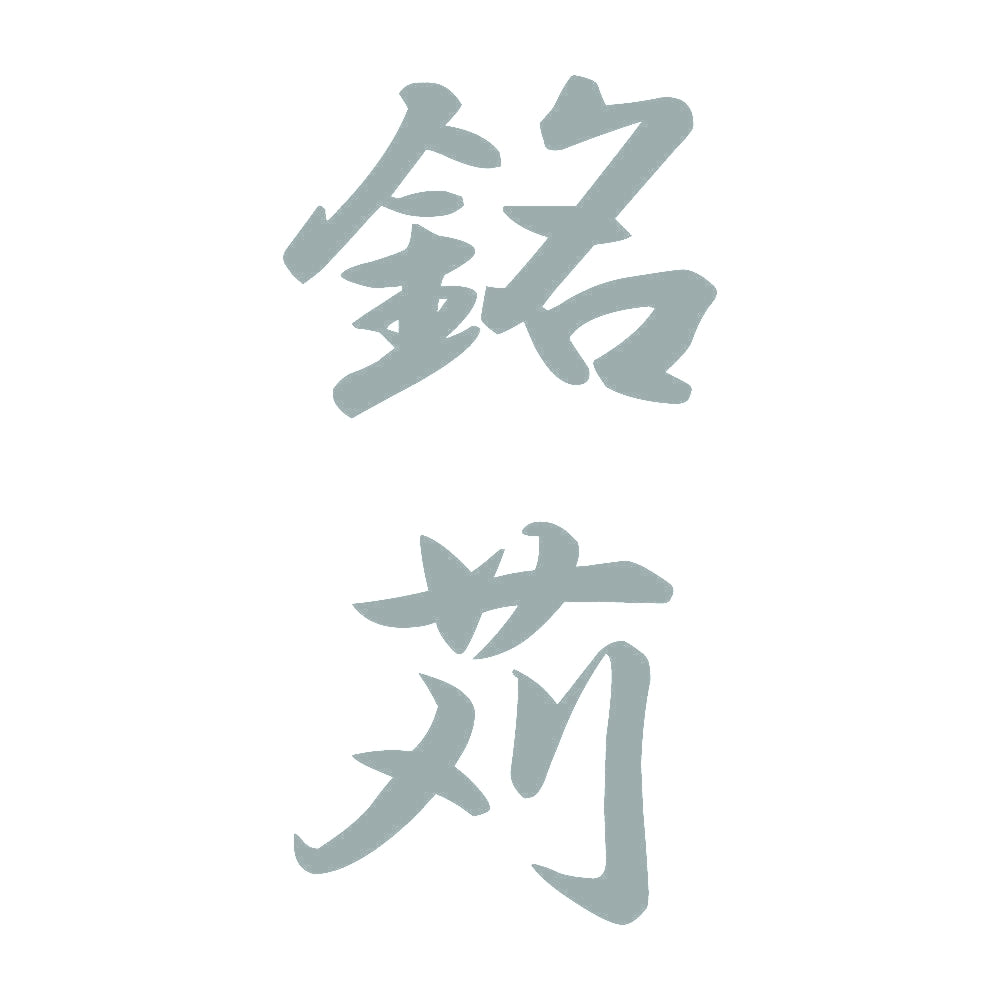 銘苅 縦書き (A) 10