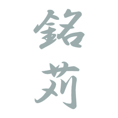 銘苅 縦書き (A) 10