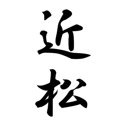 近松 縦書き (A)