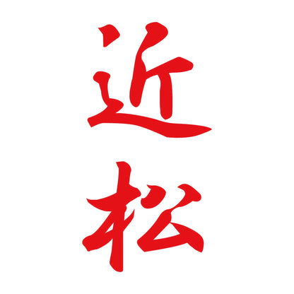 近松 縦書き (A) 8