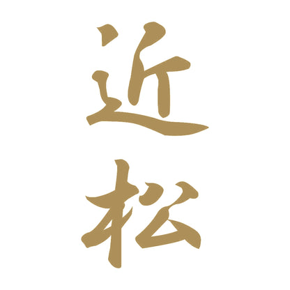 近松 縦書き (A) 9