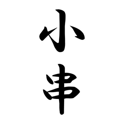 小串 縦書き (A)
