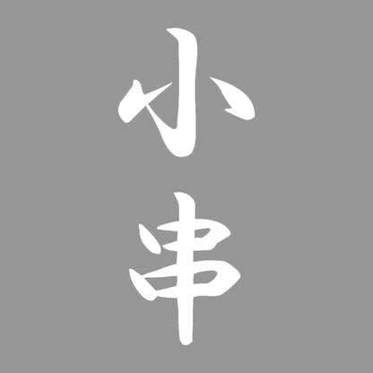 小串 縦書き (A) 7