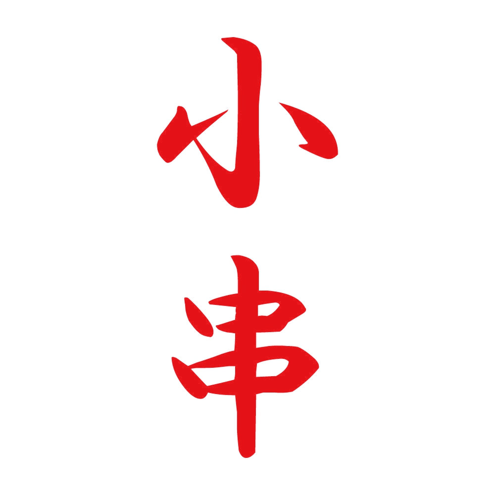 小串 縦書き (A) 8