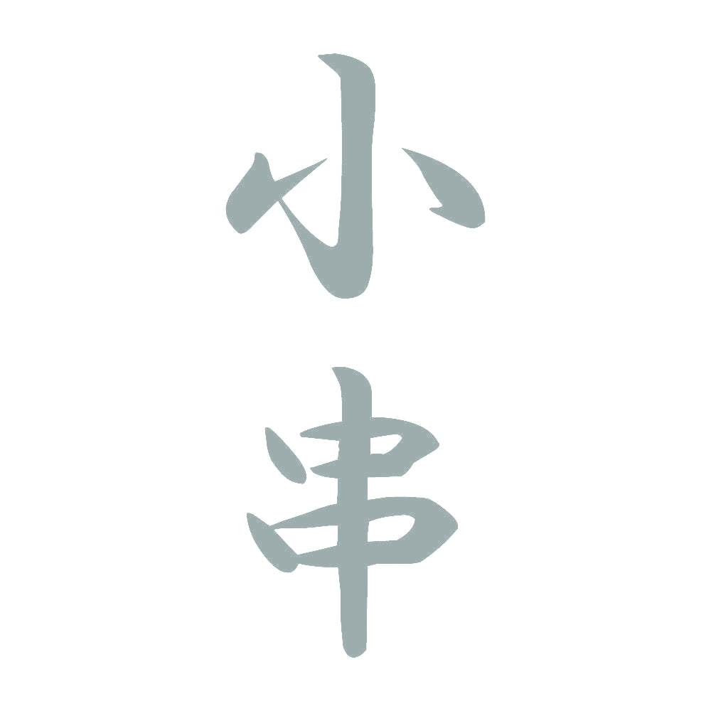 小串 縦書き (A) 10