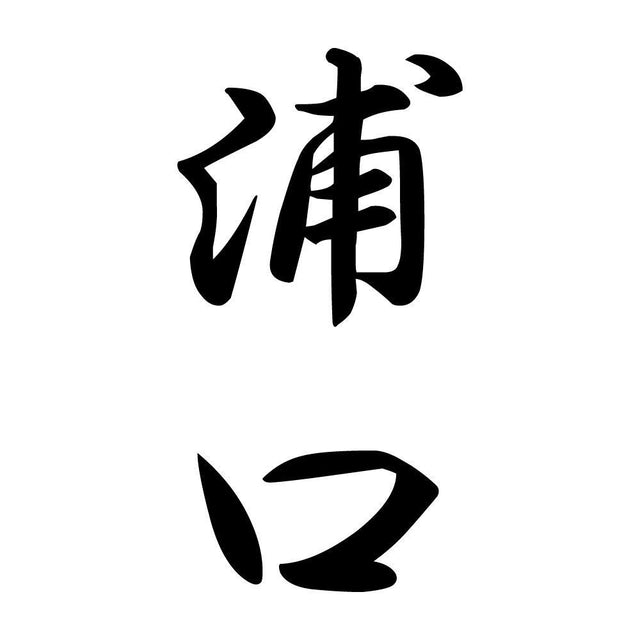 浦口 縦書き (A)