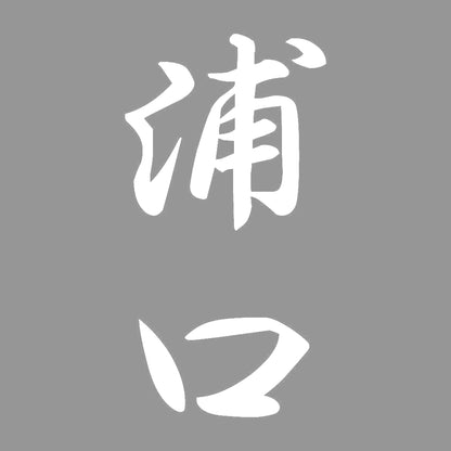浦口 縦書き (A) 7
